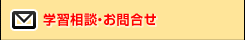 学習相談・お問合せ